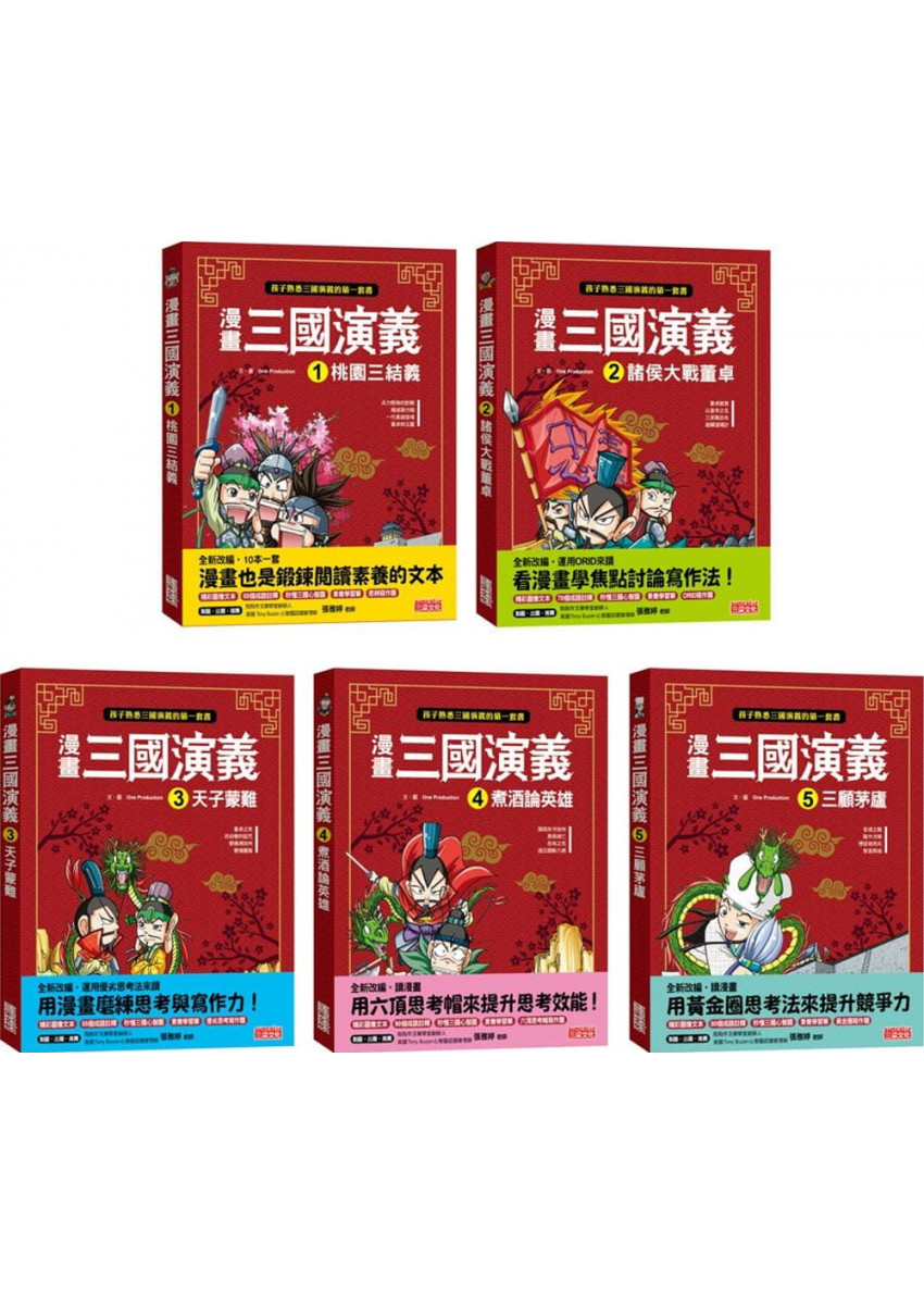 漫畫三國演義套書（1～5冊）